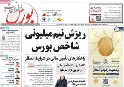 صفحه اول روزنامه اطلاعات بورس