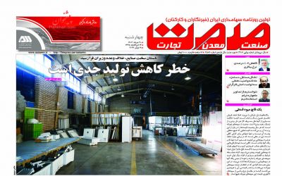 صفحه اول روزنامه گسترش صنعت معدن تجارت