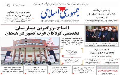 صفحه اول روزنامه جمهوری اسلامی